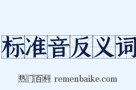 标准音反义词是什么意思的图片